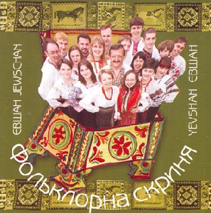 Galician Chamber Choir "Yevshan". Folklore Trunk