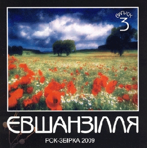 ЄВШАНЗІЛЛЯ. Рок-збірка 2009. Випуск 3