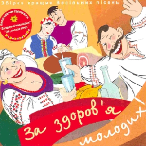 ZA ZDOROVIA MOLODYKH! Collection of the Best Ukrainian Zabava Songs
