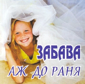 Забава аж до раня