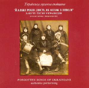 ЗАБУТІ ПІСНІ УКРАЇНЦІВ. Автентичне виконання