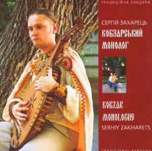 Serhiy Zakharets. Kobzar Monologue