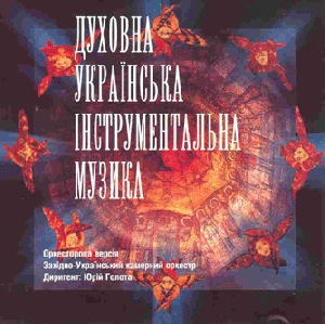 Western Ukrainian Chamber Orchestra. Ukrainian Sacred Instrumental Music
