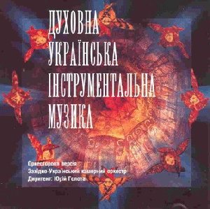 Західно-Український камерний оркестр. Духовна українська інструментальна музика