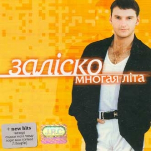 Andriy Zalisko. Mnoghaya Lita