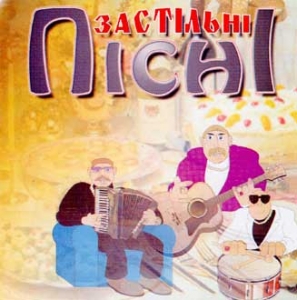 Застільні пісні. Частина 1