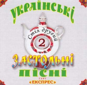 Гурт "Експрес". Українські застольні пісні 2