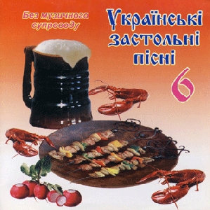 Ukrayinski Zastolni Pisni 6. Without Music