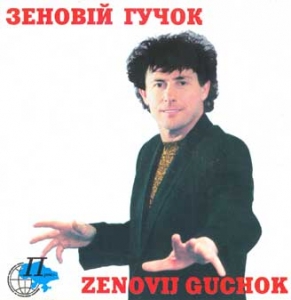 Zenovij Guchok. The Best Songs