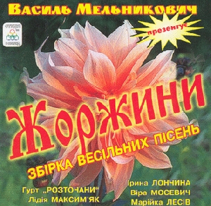 ZHORZHYNY. Collection of Wedding Songs