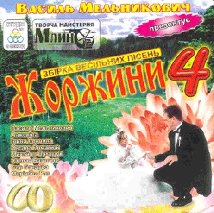 ZHORZHYNY 4. Collection of Wedding Songs