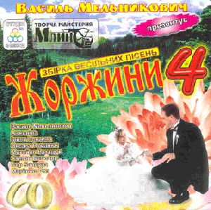 ЖОРЖИНИ 4. Збірка весільних пісень