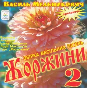 ЖОРЖИНИ 2. Збірка весільних пісень