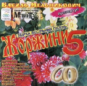 ZHORZHYNY 5. Collection of Wedding Songs