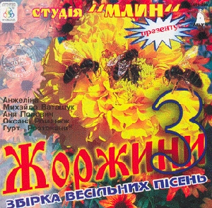 ZHORZHYNY 3. Collection of Wedding Songs