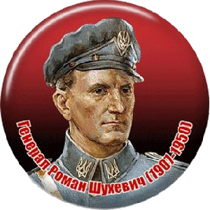 Значок "Генерал Роман Шухевич (1907-1950)" 2