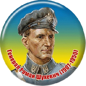 Значок "Генерал Роман Шухевич (1907-1950)" 1