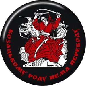 Pin "Kozatskomu Nema Perevodu"