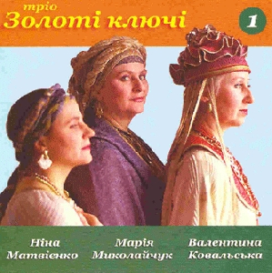 Trio "The Golden Keys". Ukrainian Folk Songs 1